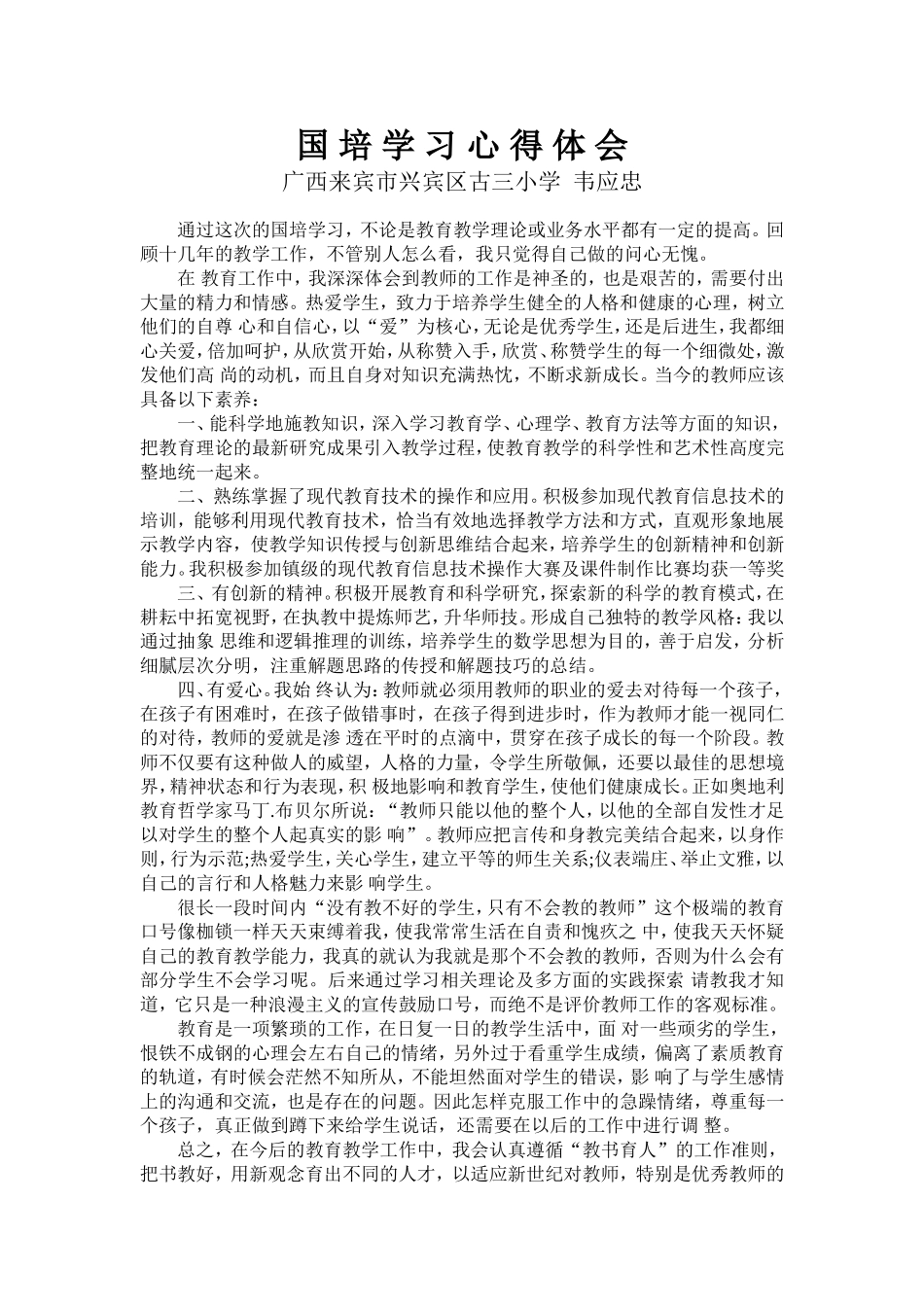 国培学习心得体会（韦应忠）_第1页