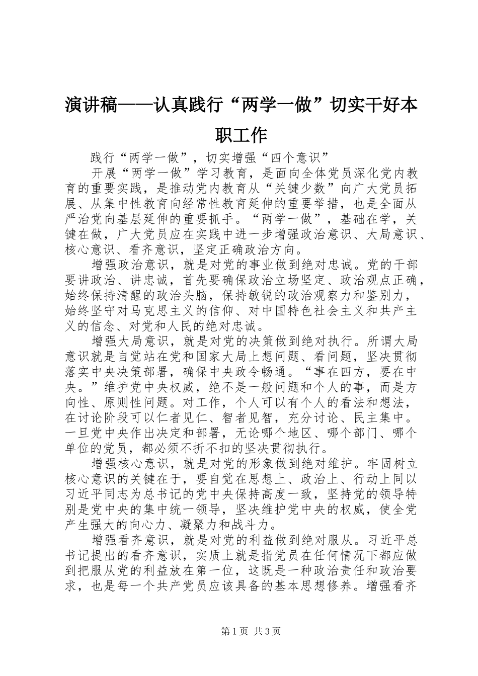 演讲稿范文——认真践行“两学一做”切实干好本职工作_第1页