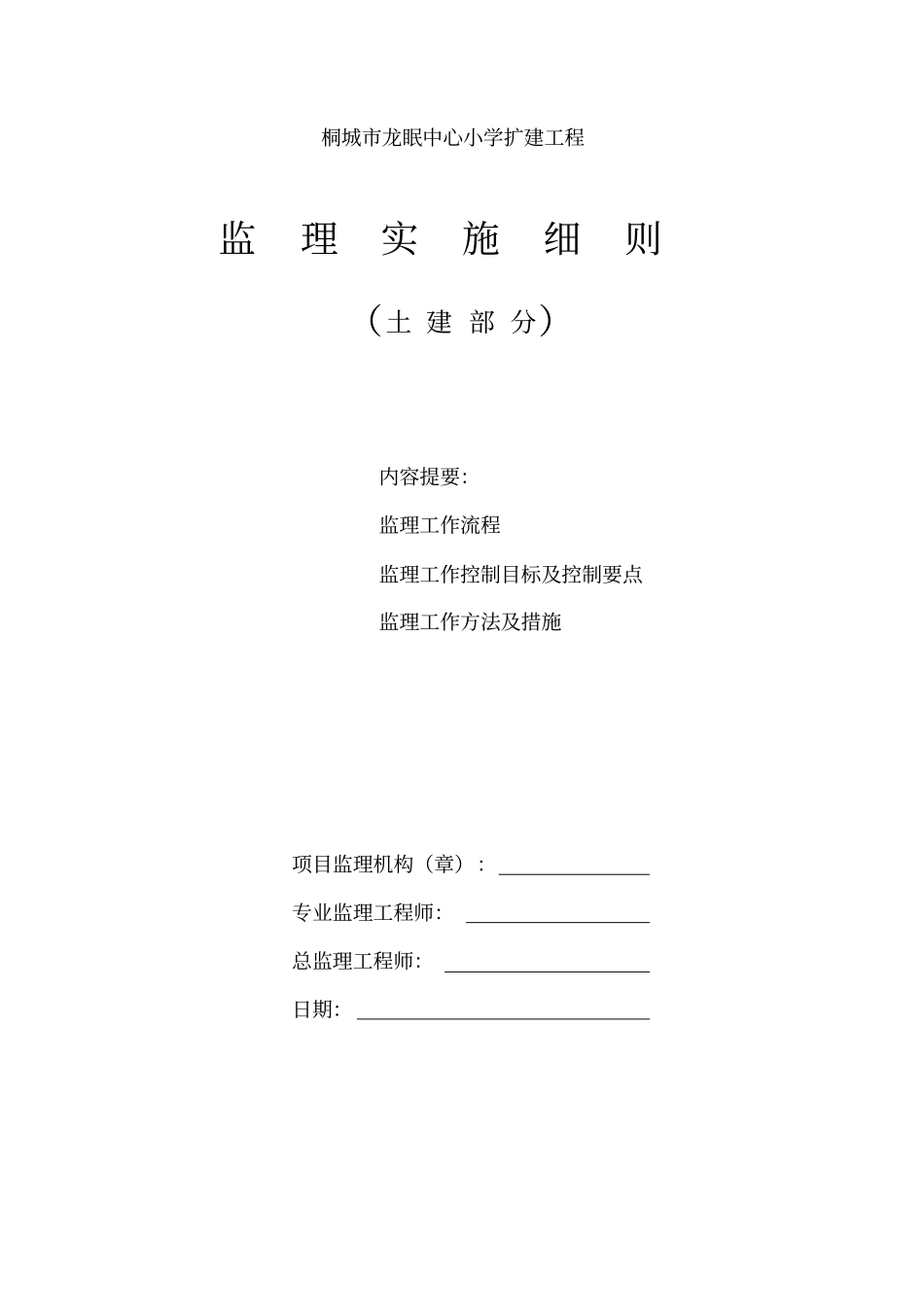 某小学扩建工程监理实施细则土建部分_第1页