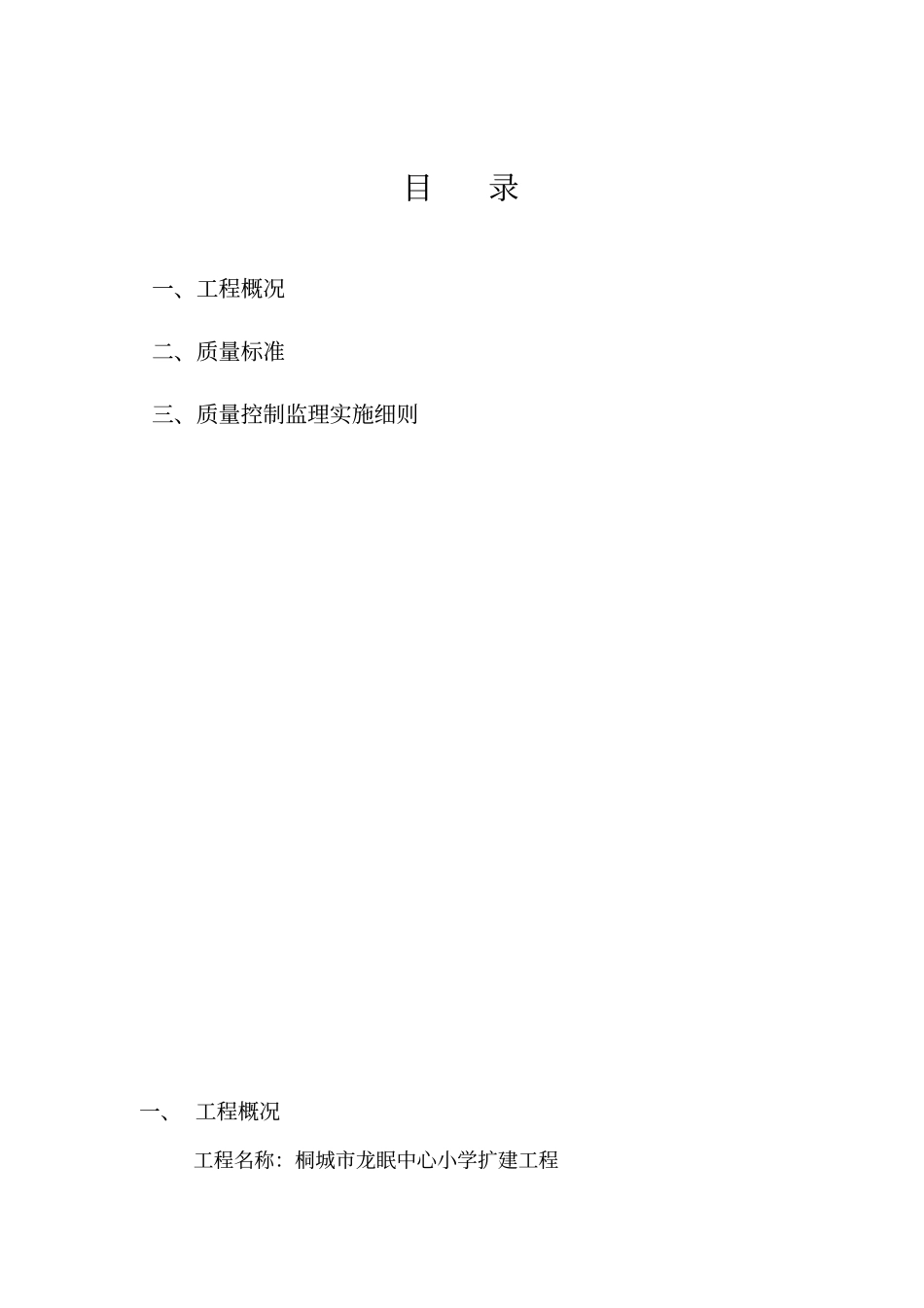 某小学扩建工程监理实施细则土建部分_第2页