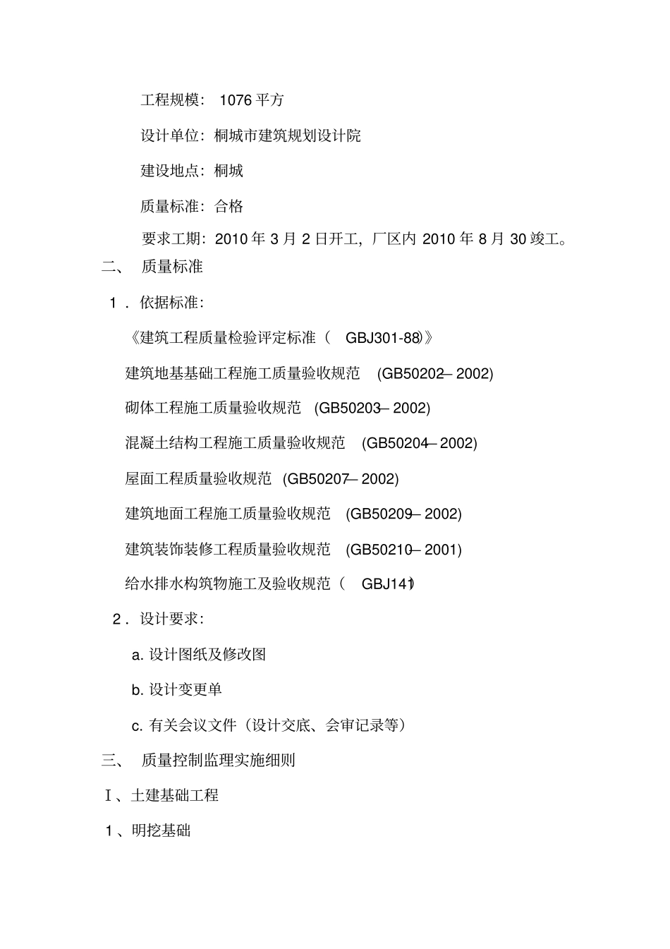 某小学扩建工程监理实施细则土建部分_第3页