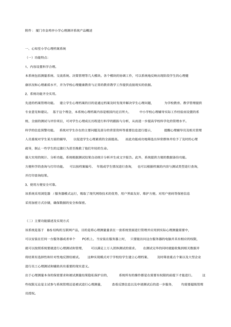 某小学心理测评系统产品概述_第1页