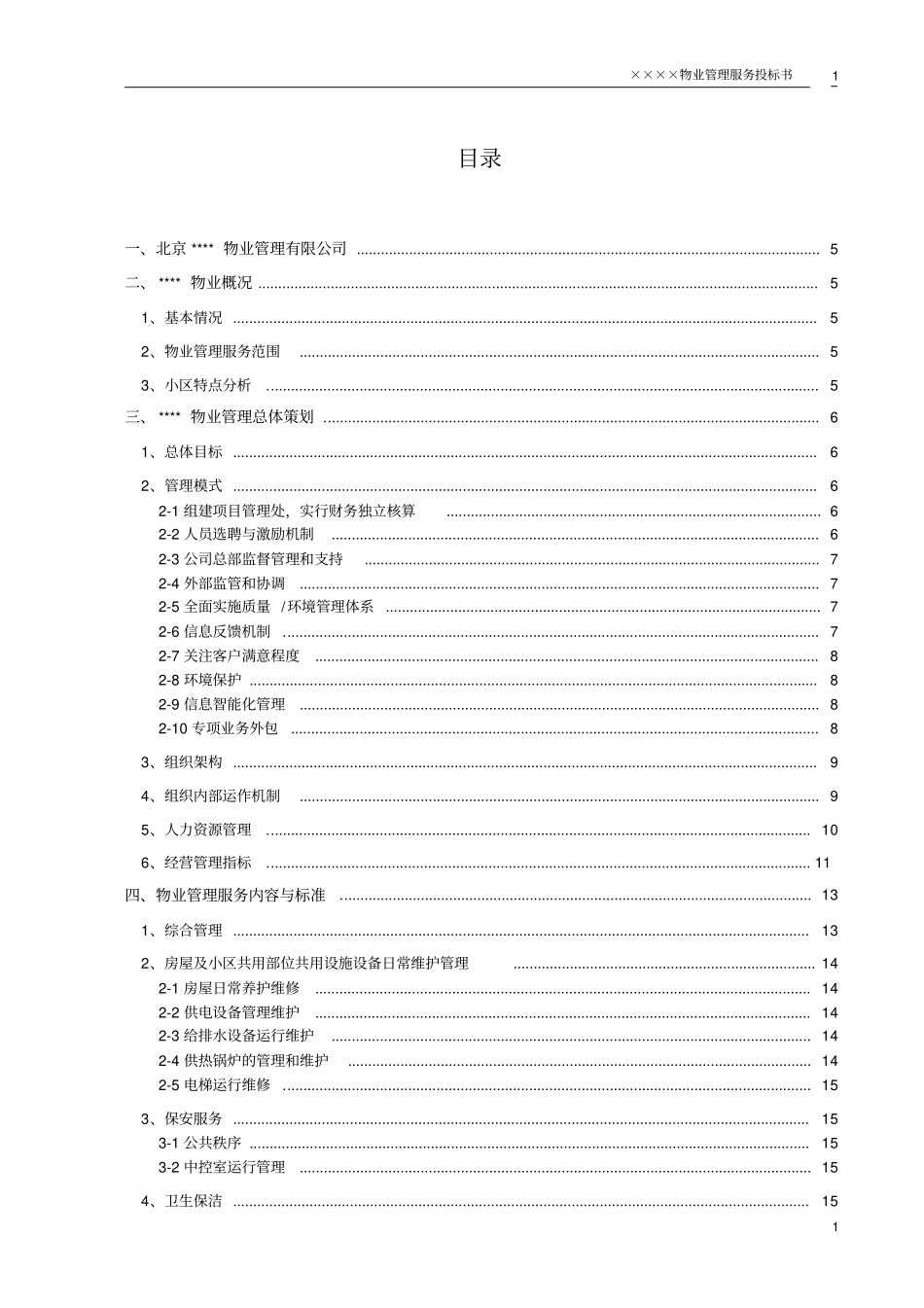 某小区物业管理服务正式投标书66_第2页