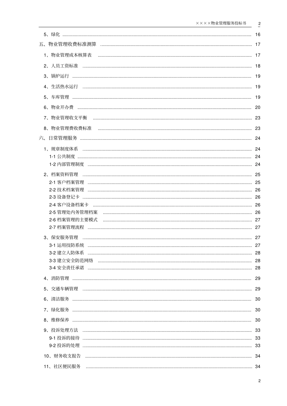 某小区物业管理服务正式投标书66_第3页