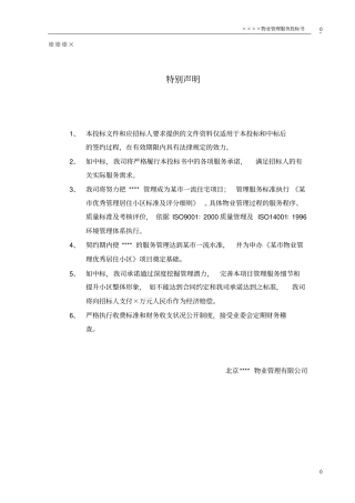 某小区物业管理服务正式投标书66