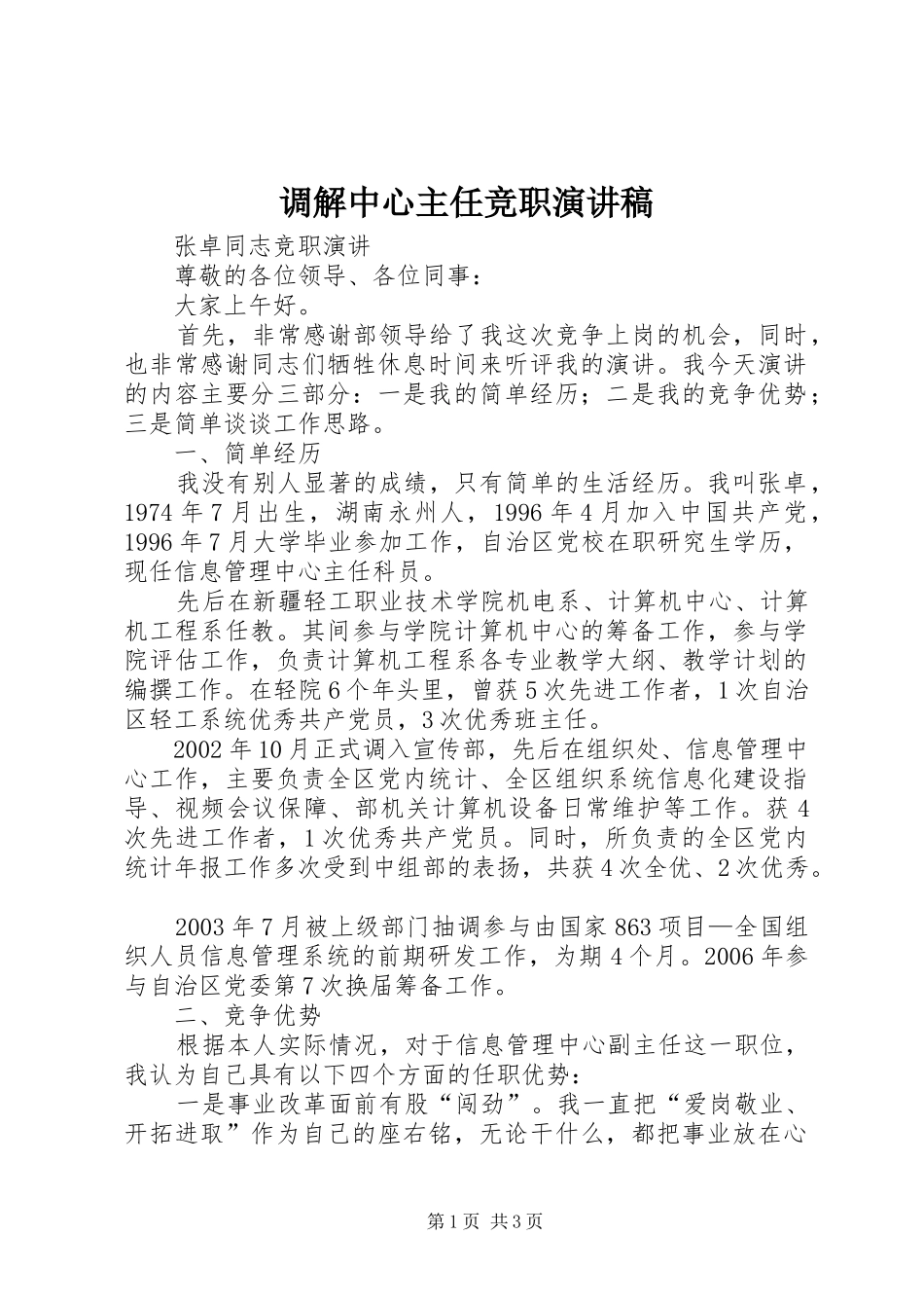 调解中心主任竞职演讲_第1页