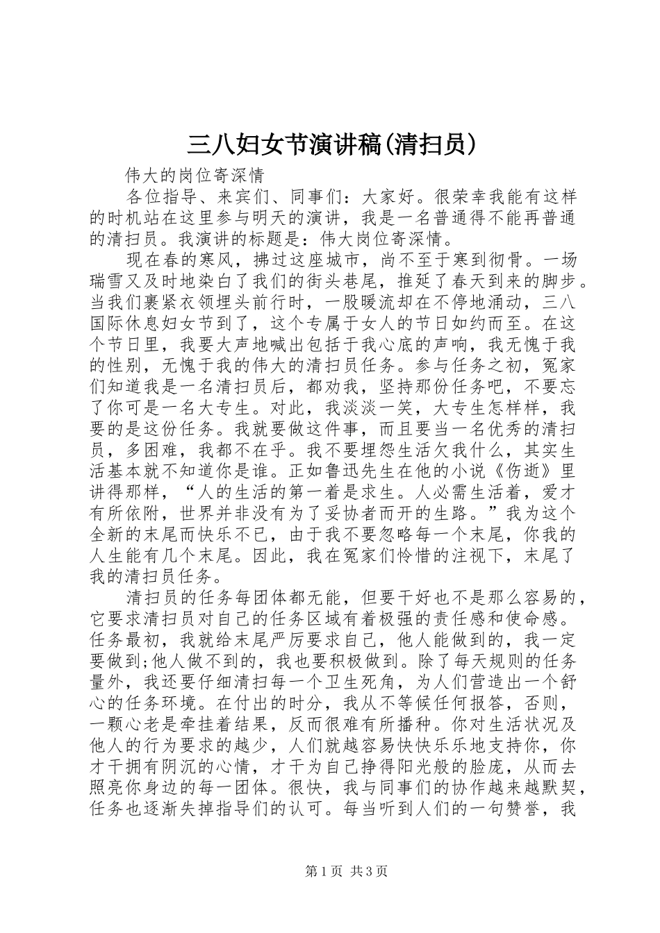 三八妇女节演讲稿范文(清扫员)_第1页