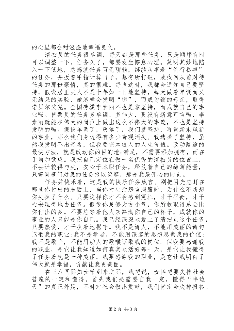 三八妇女节演讲稿范文(清扫员)_第2页