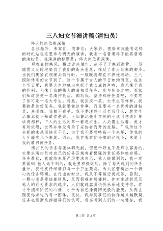 三八妇女节演讲稿范文(清扫员)