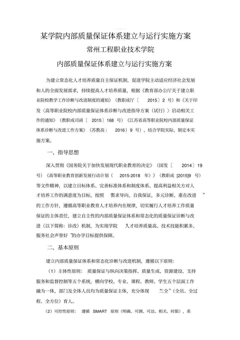 某学院内部质量保证体系建立与运行实施方案_第1页