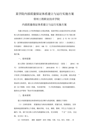某学院内部质量保证体系建立与运行实施方案