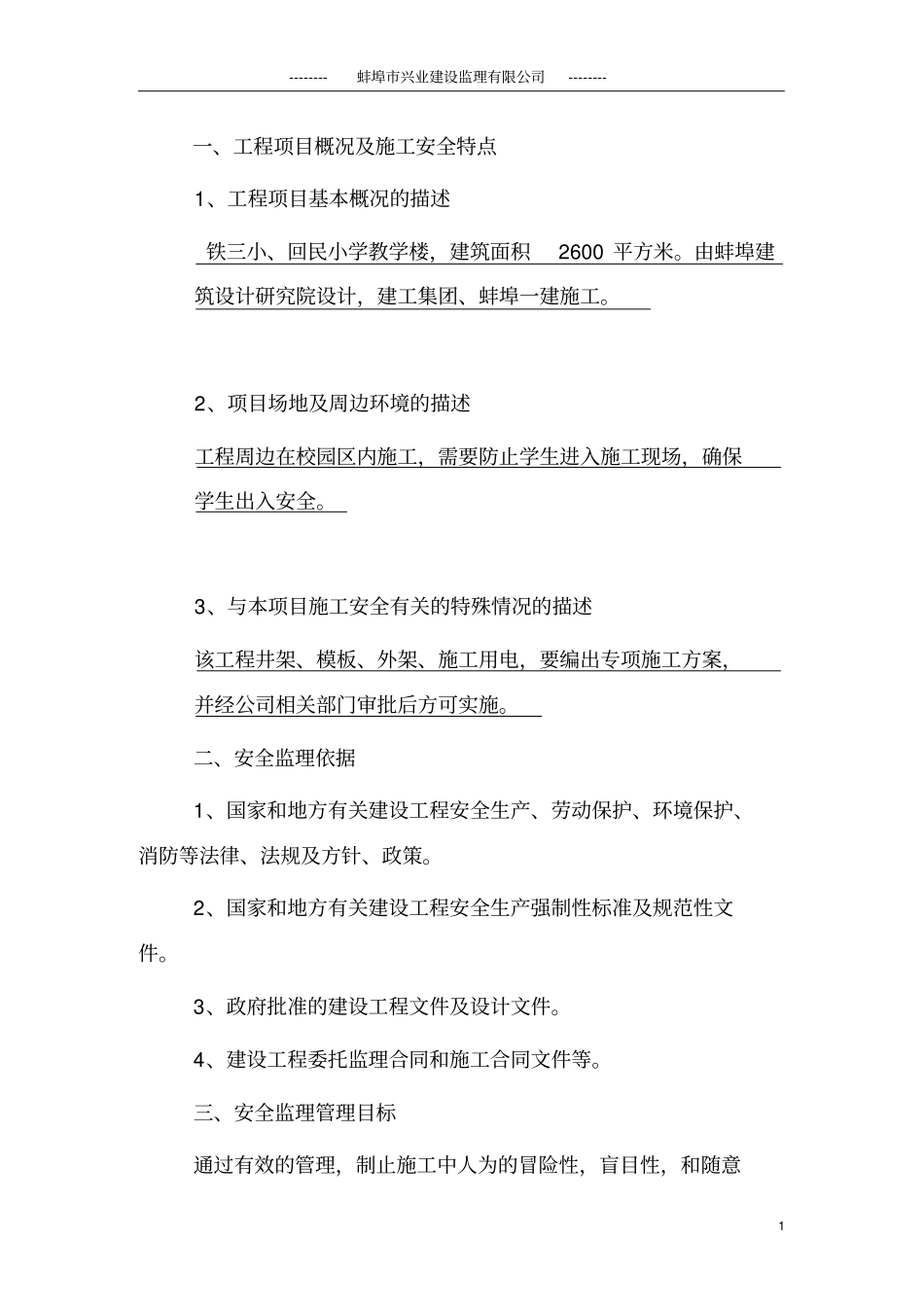 某小学教学楼工程安全监理实施细则_第1页