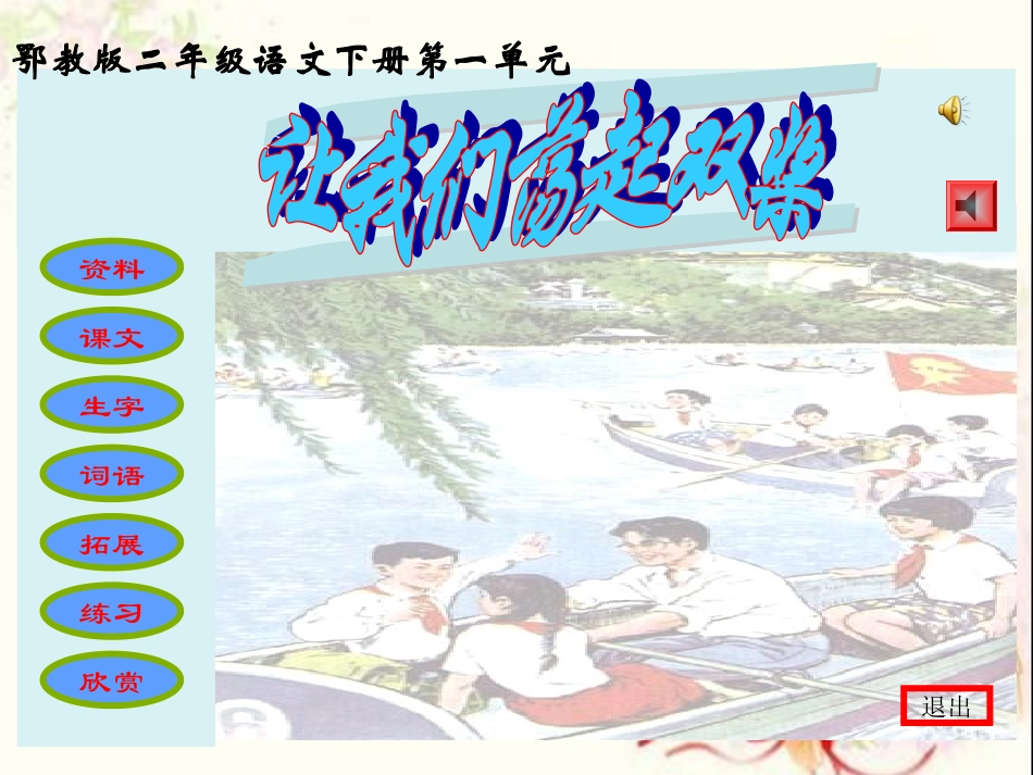 鄂教版语文二年级下册_让我们荡起双桨_PPT课件_第1页