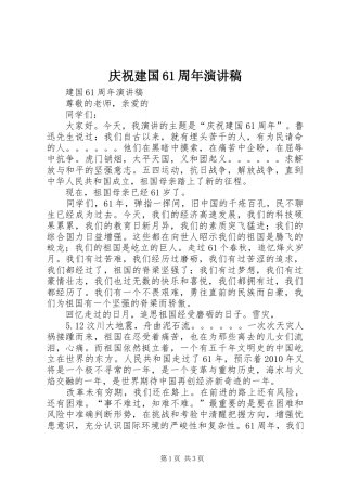 庆祝建国61周年演讲稿范文