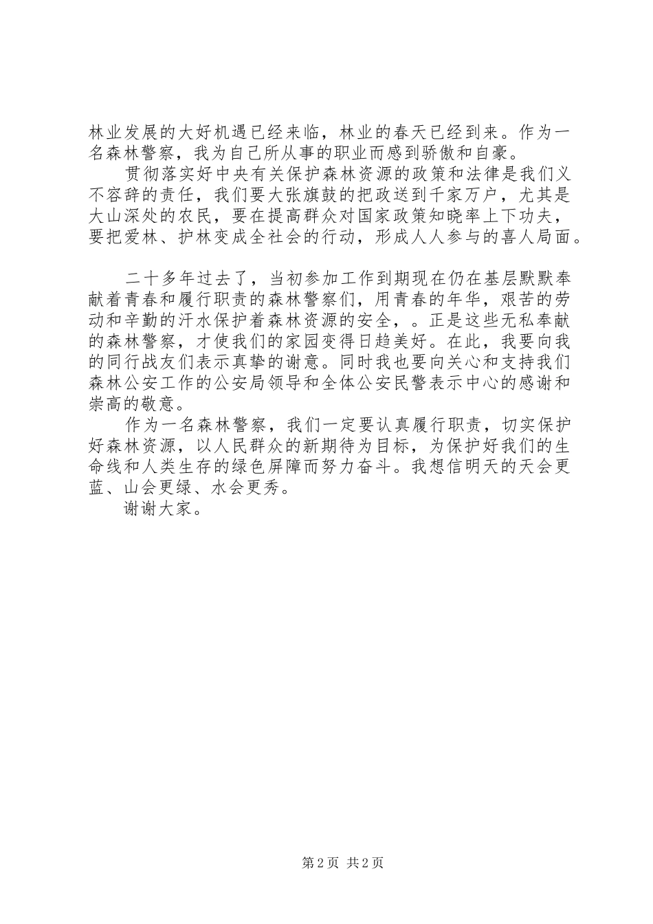 森林法制宣传精彩演讲稿范文_第2页