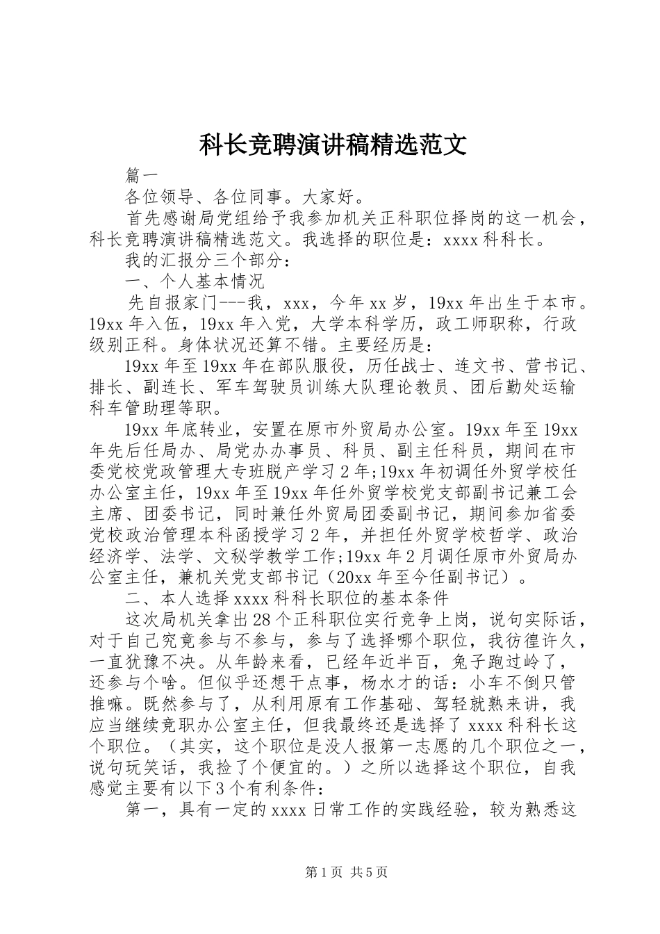 科长竞聘演讲稿精选范文_第1页