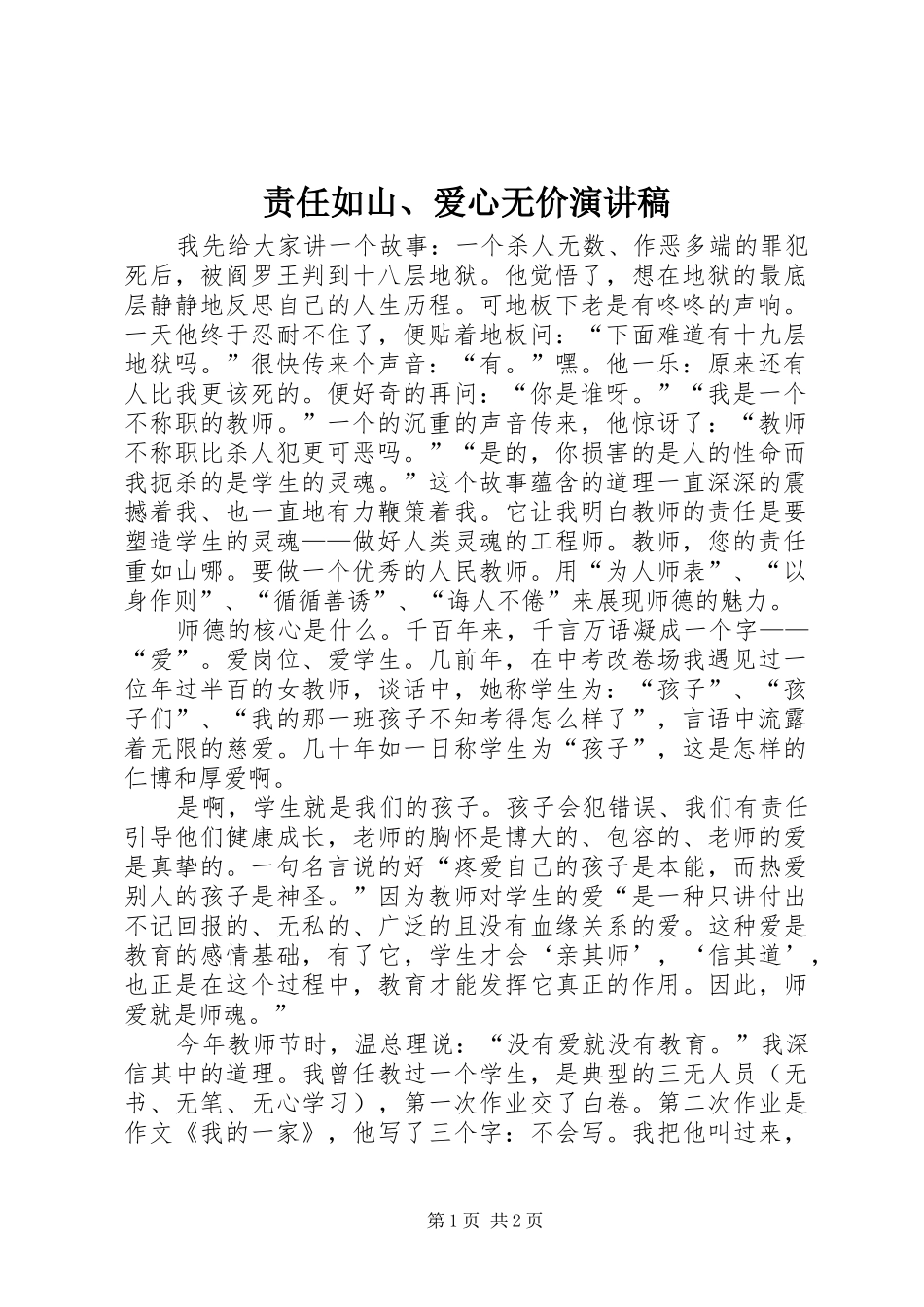 责任如山、爱心无价演讲致辞_第1页