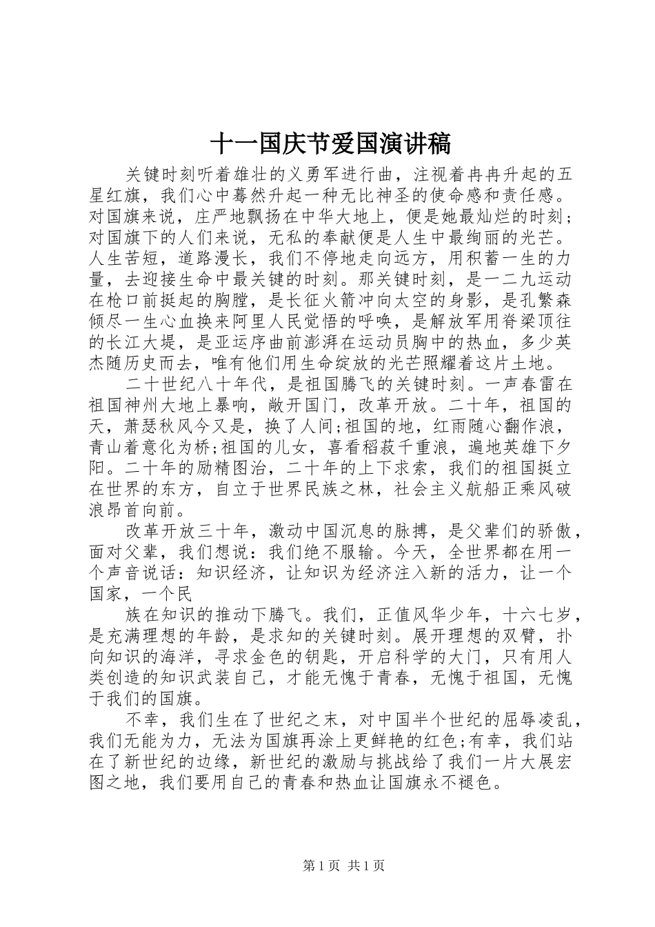 十一国庆节爱国演讲稿范文_第1页