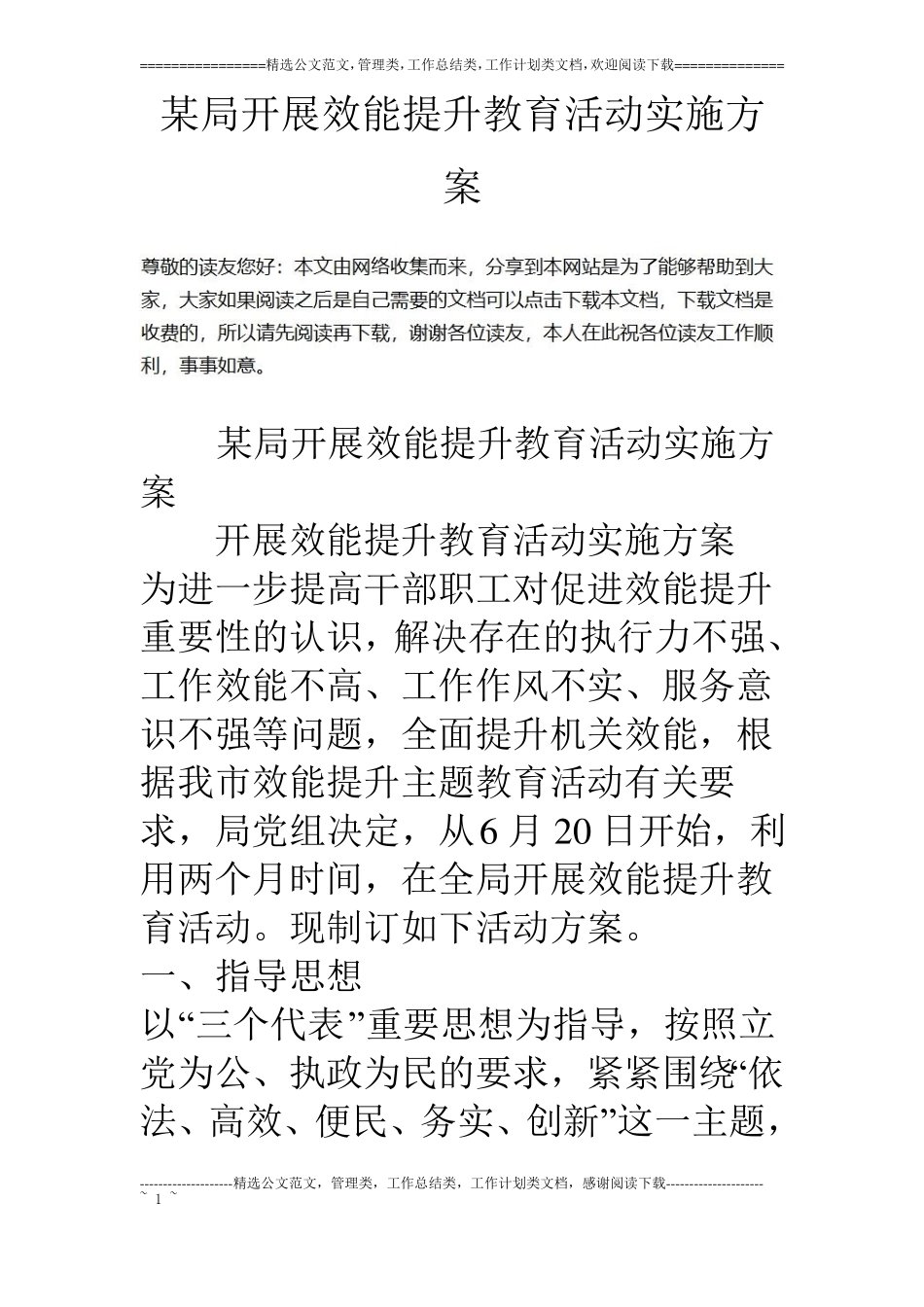 某局开展效能提升教育活动实施方案_第1页