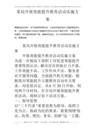某局开展效能提升教育活动实施方案