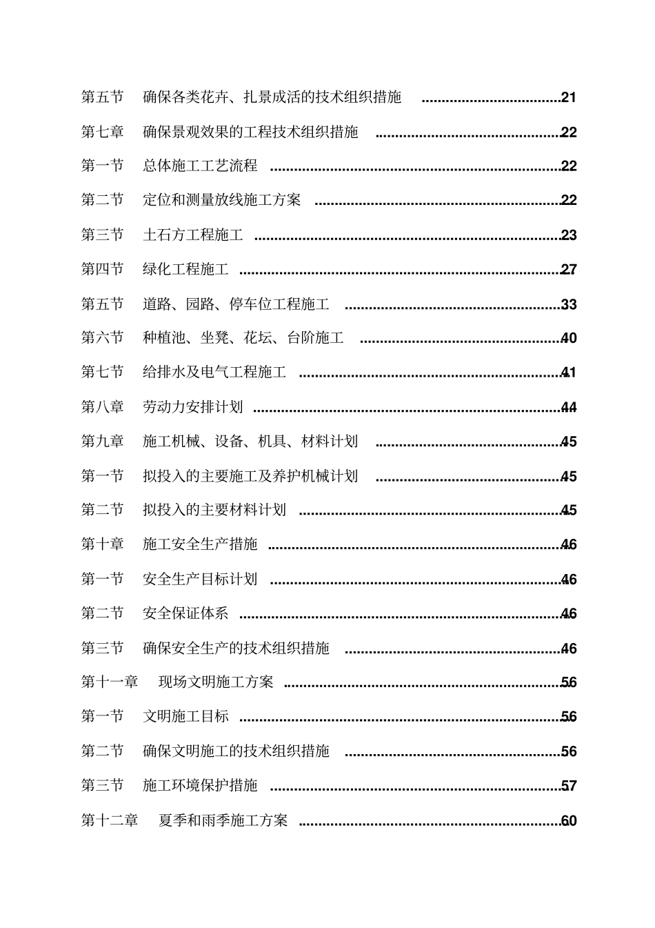 某小游园景观工程施工组织设计65_第2页