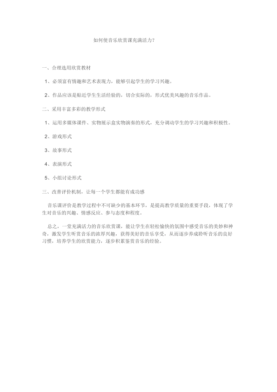 如何使音乐欣赏课充满活力？_第1页