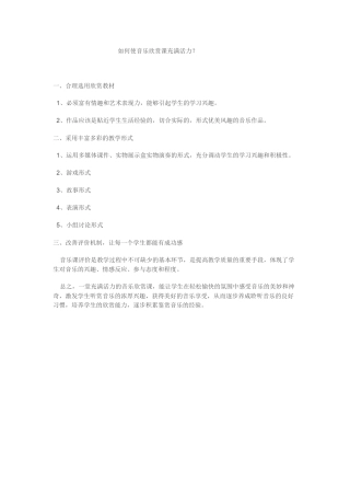 如何使音乐欣赏课充满活力？