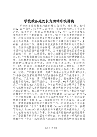 学校教务处处长竞聘精彩演讲稿范文