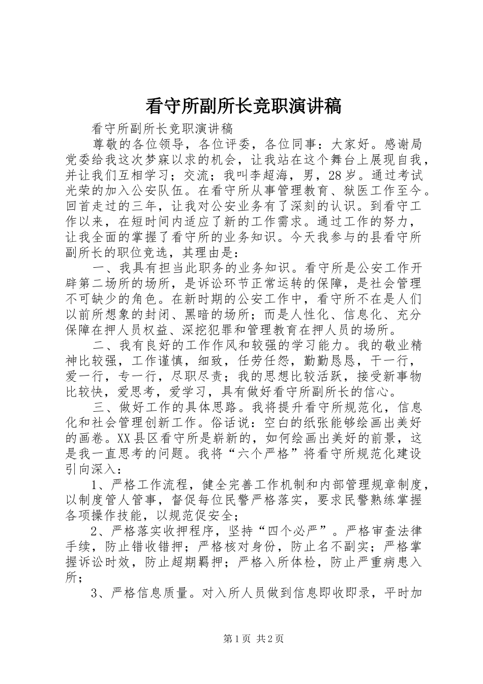 看守所副所长竞职演讲稿范文_第1页