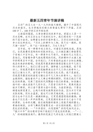 最新五四青年节演讲致辞