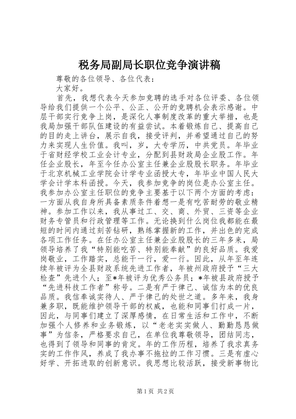 税务局副局长职位竞争演讲稿范文_1_第1页