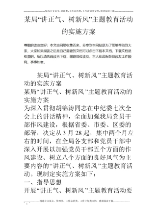 某局讲正气、树新风主题教育活动的实施方案