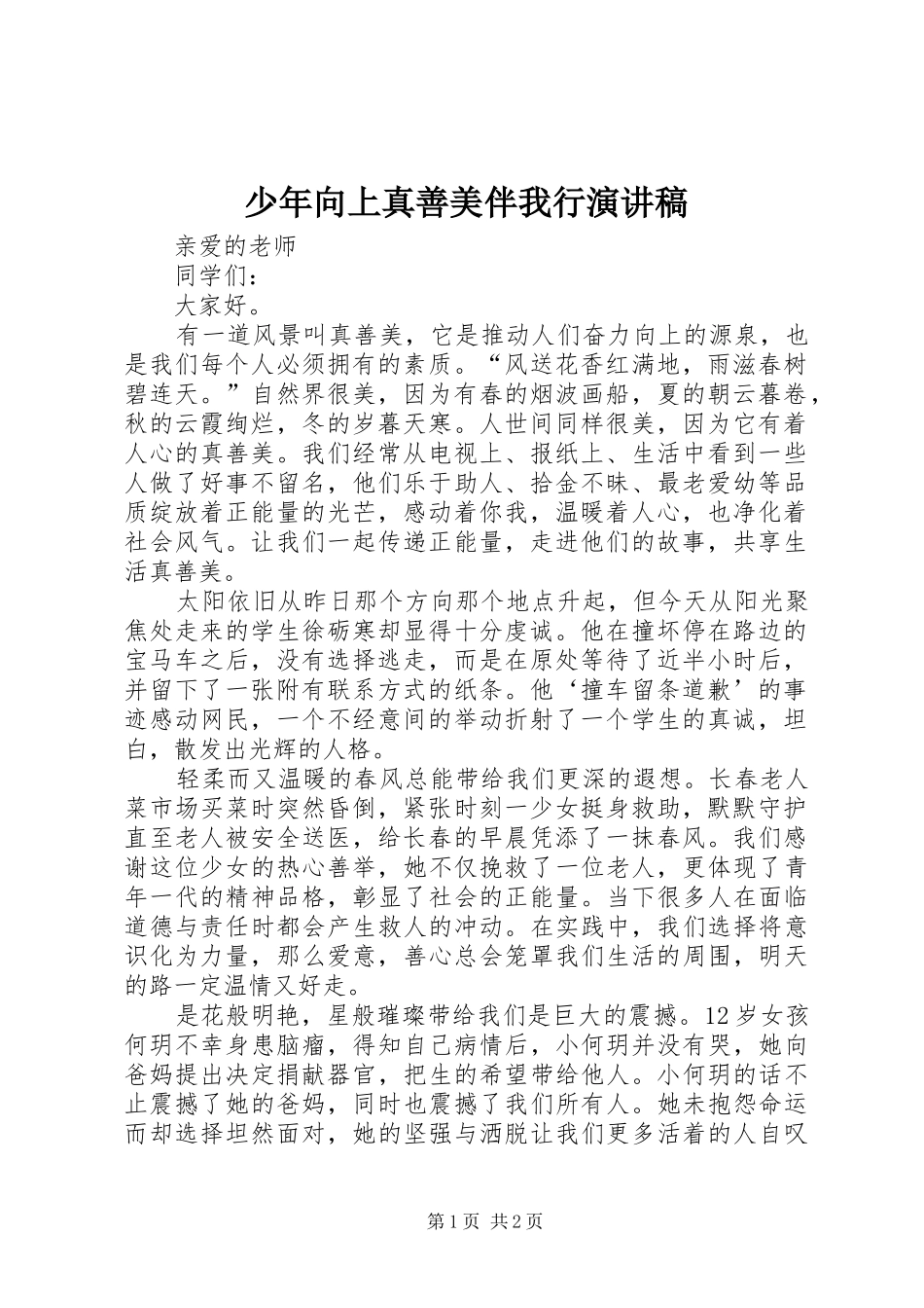 少年向上真善美伴我行演讲_第1页