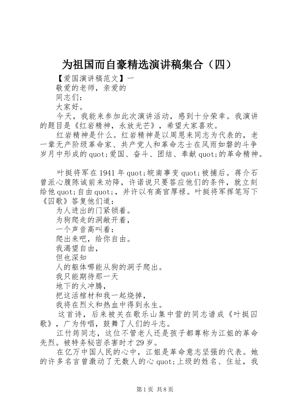 为祖国而自豪精选演讲稿范文集合（四）_第1页