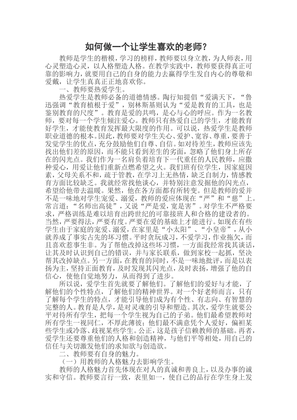 如何做一个让学生喜欢的老师？_第1页