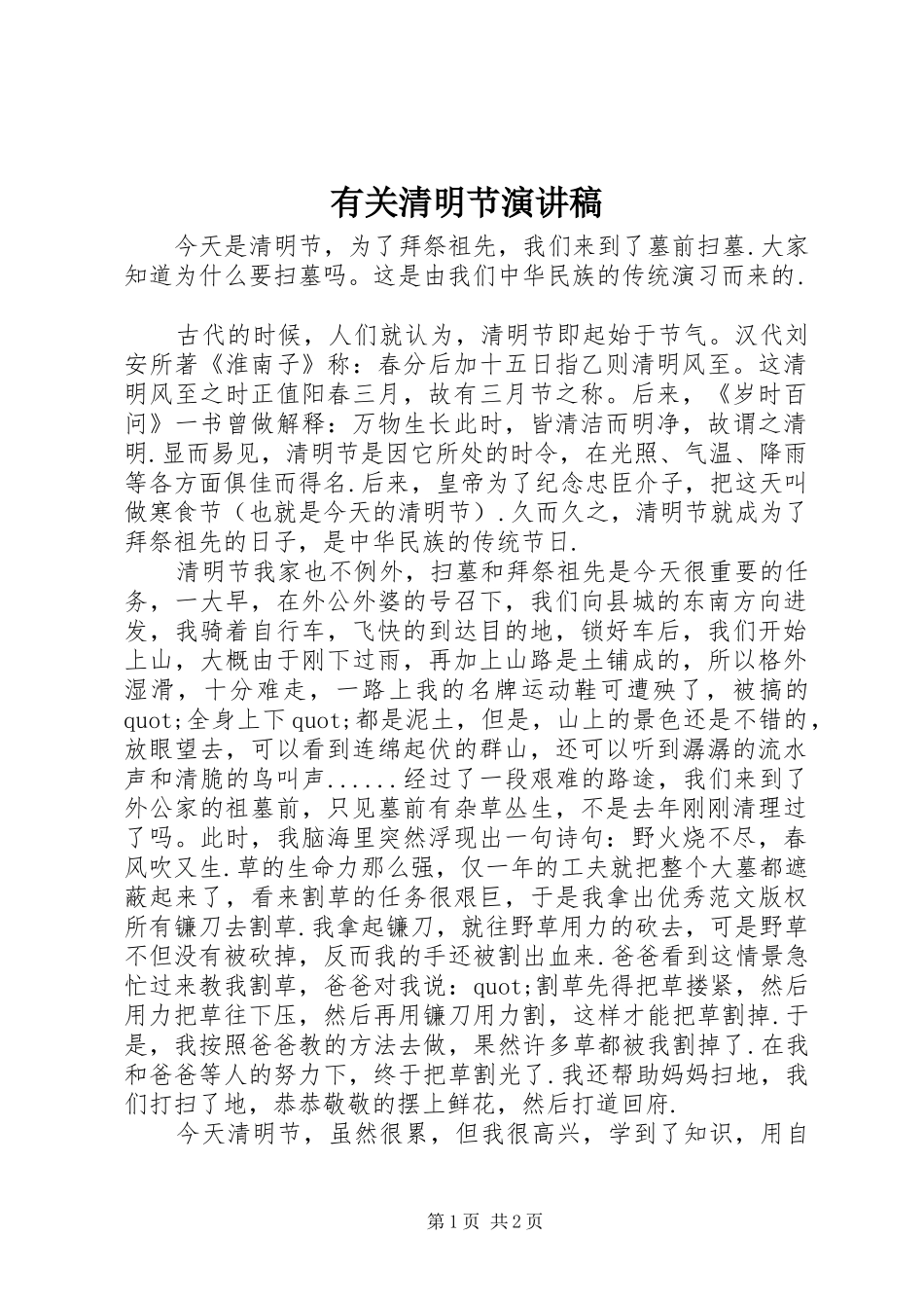 有关清明节演讲稿范文_第1页