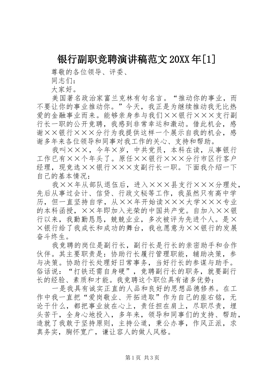 银行副职竞聘演讲范文20XX年[1]_第1页