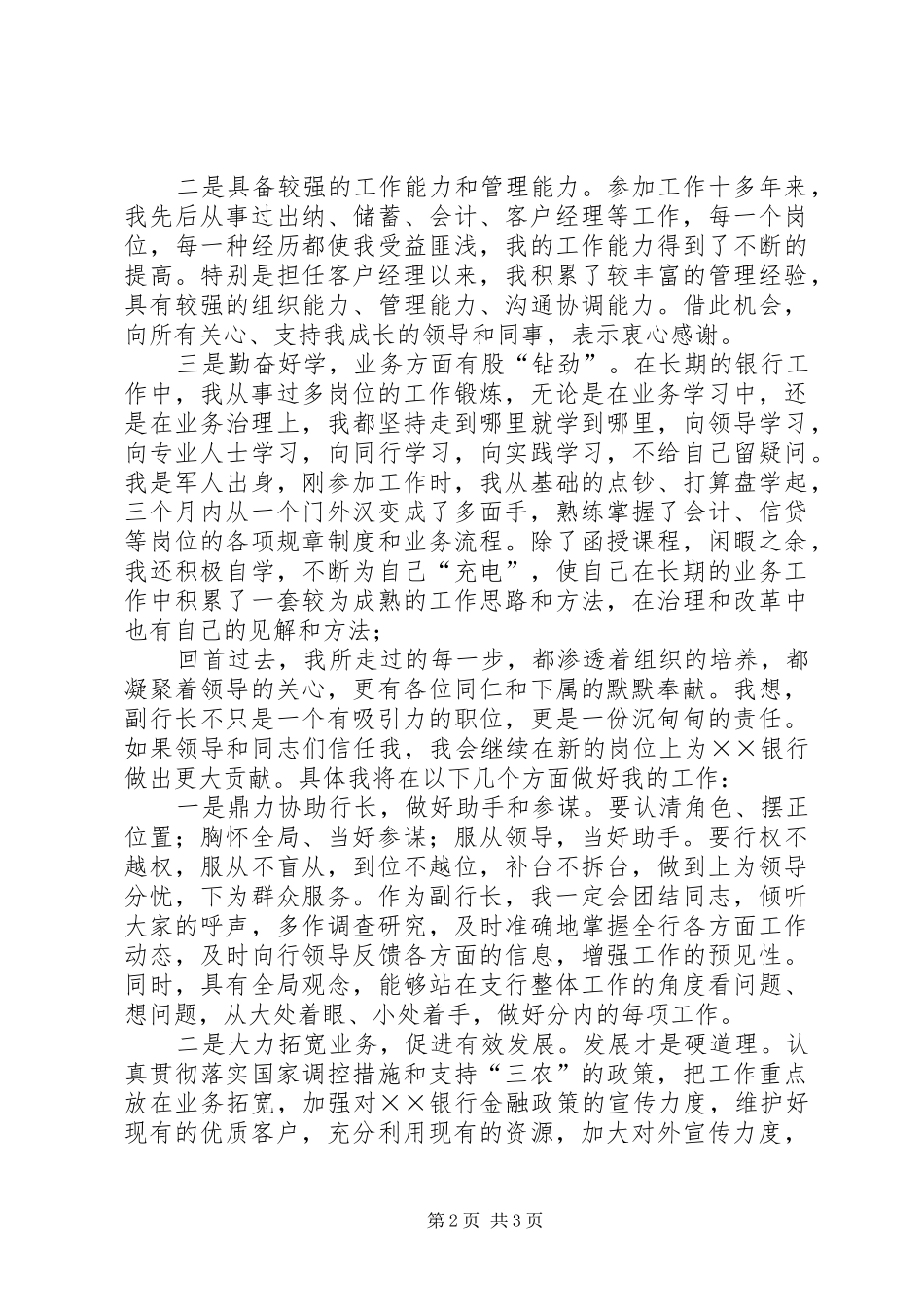 银行副职竞聘演讲范文20XX年[1]_第2页
