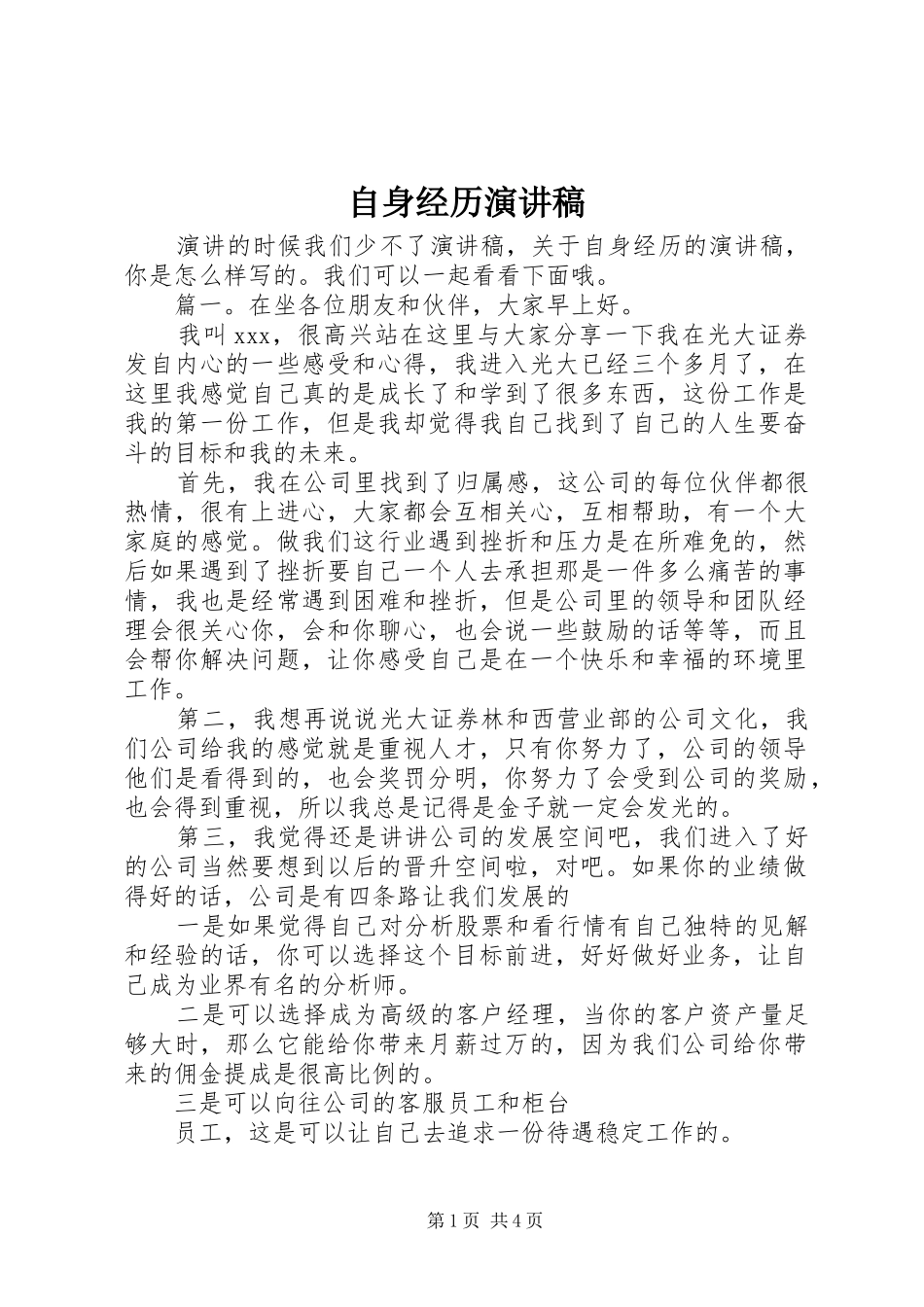 自身经历演讲稿范文_第1页