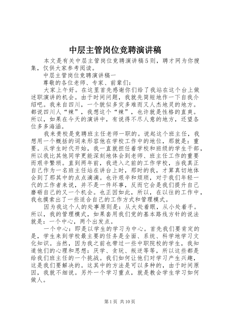 中层主管岗位竞聘演讲稿范文_第1页