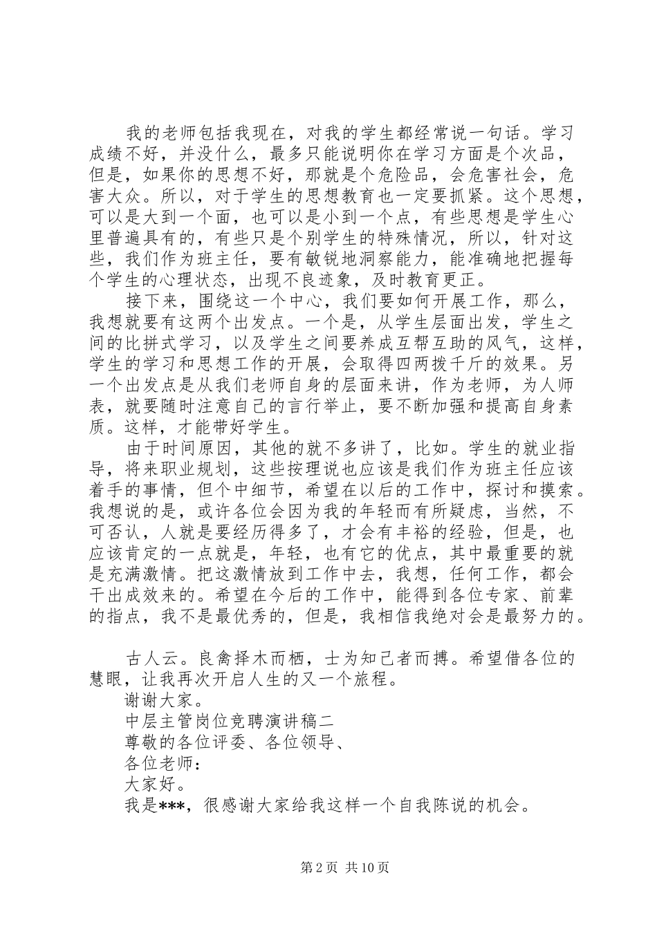 中层主管岗位竞聘演讲稿范文_第2页
