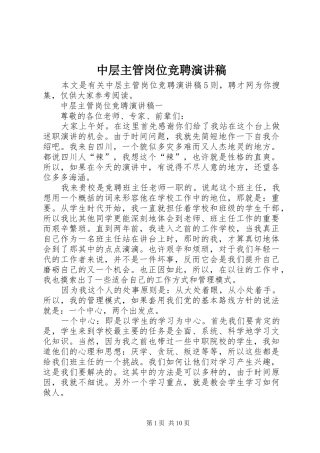 中层主管岗位竞聘演讲稿范文