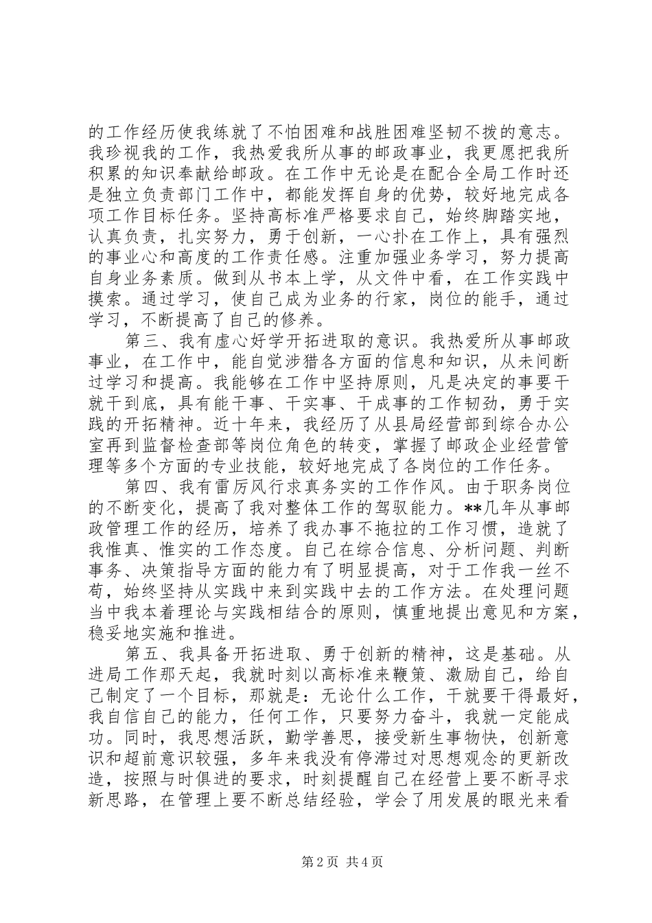 邮政局副局长竞聘演讲致辞_第2页