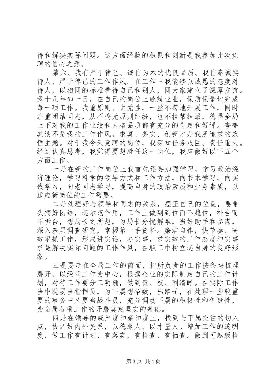 邮政局副局长竞聘演讲致辞_第3页