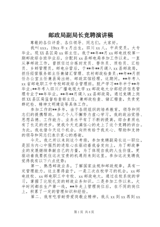 邮政局副局长竞聘演讲致辞