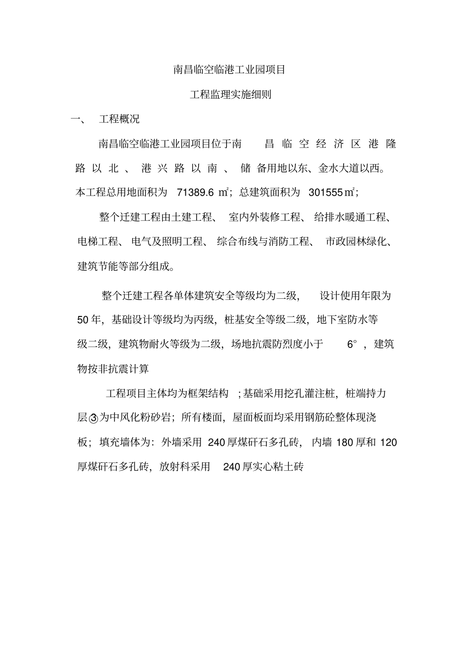 某工业园项目工程监理旁站实施细则43_第2页