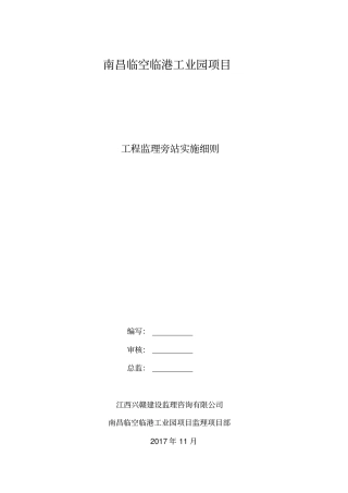 某工业园项目工程监理旁站实施细则43