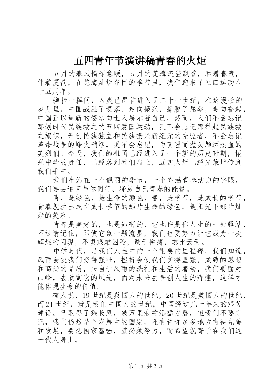 五四青年节演讲稿范文青春的火炬_第1页