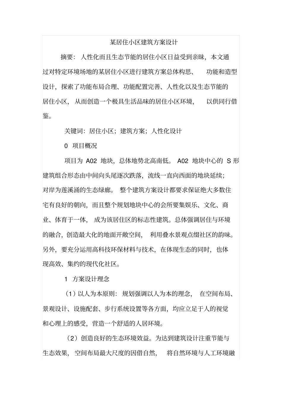 某居住小区建筑方案设计_第1页