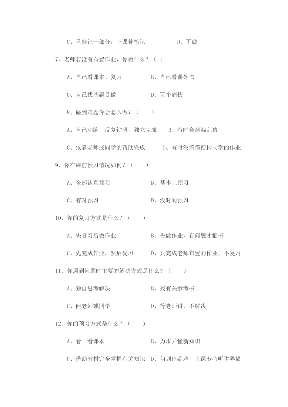 小学生自主学习调查问卷_第2页